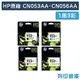 原廠墨水匣 HP 1黑3彩高容量 NO.932XL+NO.933XL/CN053AA/CN054AA/CN055AA/CN056AA/適用HP OJ6100/OJ6600