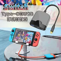 在飛比找PChome24h購物優惠-Switch轉接器 HDMI影像轉接充電器 Type C 1