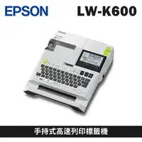 在飛比找樂天市場購物網優惠-EPSON LW-K600 手持式高速列印標籤機