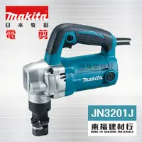 在飛比找蝦皮購物優惠-【東福建材行】* 含稅 MAKITA 牧田 【 JN3201