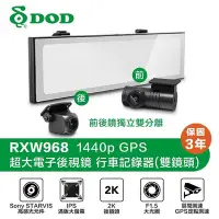 在飛比找Yahoo!奇摩拍賣優惠-DOD RXW968 停車監控版前後鏡獨立Wifi/區間測速