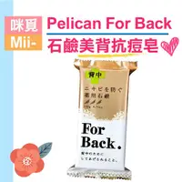 在飛比找蝦皮購物優惠-(美背去痘皂) 日本 Pelican For Back  石