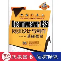 在飛比找Yahoo!奇摩拍賣優惠-dreamweaver cs5網頁設計與製作基礎教程 網頁製