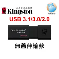 在飛比找蝦皮購物優惠-金士頓 64G 隨身碟 DT100G3/64GB USB 3