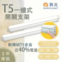 在飛比找樂天市場購物網優惠-舞光 T5 LED 開關支架 1/2/4尺 白光/黃光/自然