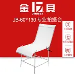 金貝JB-60*130專業拍攝臺攝影臺攝影棚道具攝影器材產品拍攝靜物臺