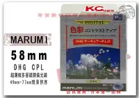 在飛比找Yahoo!奇摩拍賣優惠-Marumi 58mm DHG CPL C-PL 多層鍍膜環