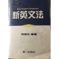 在飛比找蝦皮購物優惠-新英文文法 柯旗化著