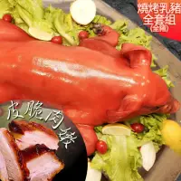 在飛比找momo購物網優惠-【高興宴】燒烤肉香田園脆皮台灣烤乳豬組合6.5斤(適合5-1