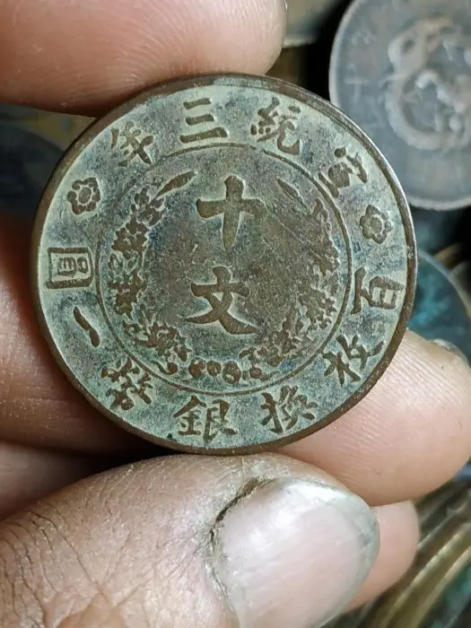 大清銅幣宣統三年十文的優惠比較- 2026年02月|飛比價格