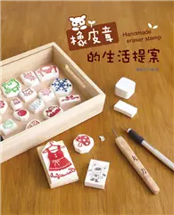 在飛比找TAAZE讀冊生活優惠-橡皮章的生活提案