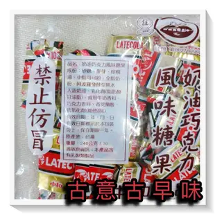 古意古早味 中和巧克力 奶油 巧克力 (240公克/約24個) 懷舊零食 50.60年代 最流行  台灣零食 糖果