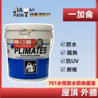 在飛比找蝦皮購物優惠-【佳佳美დ油漆小舖】【一加侖】金絲猴p-701防水防熱面漆 