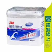 在飛比找樂天市場購物網優惠-【躍獅線上】3M 細滑牙線棒150入 #超值優惠