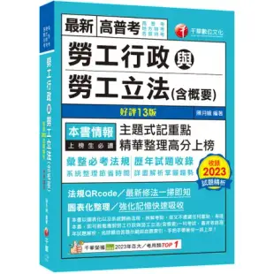 2024【主題式記重點】勞工行政與勞工立法(含概要)〔十三版〕（高普考[9折] TAAZE讀冊生活