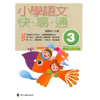 在飛比找momo購物網優惠-小學語文快易通（第三冊）