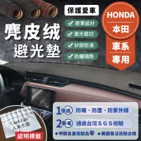 在飛比找蝦皮商城精選優惠-【Honda本田】麂皮絨避光墊 Civic Fit CRV 