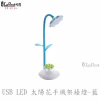 在飛比找momo購物網優惠-【LEPONT】LED USB太陽花手機架檯燈