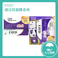 在飛比找蝦皮購物優惠-FAYD 飛宜得 凝膠 15g 飛宜得限定提袋組 【大生醫妍