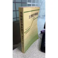 在飛比找蝦皮購物優惠-生物統計學新論 增修版 9789579464284 楊志良 