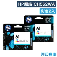 在飛比找松果購物優惠-【HP】CH562WA (NO.61) 原廠彩色墨水匣-2彩