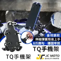 在飛比找樂天市場購物網優惠-【JC-MOTO】 機車 手機夾 手機架 TQ手機夾 導航 