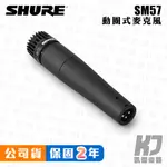 【贈線材】SHURE SM57 動圈式 麥克風 樂器專用 小鼓 TOM鼓 電吉他 音箱 打擊樂器 SM57【凱傑樂器】