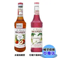 在飛比找蝦皮購物優惠-Monin 糖漿 玻璃瓶 700ml 風味糖漿 果露 調酒 