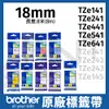 brother 18mm 原廠護貝標籤帶 TZe-141 241 441 541 641 長度8米