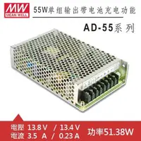 在飛比找蝦皮購物優惠-MW明緯 AD-55A 13.8V/13.4V 特殊用途電源