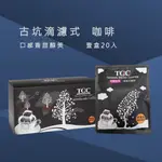 【TGC咖啡莊園】台灣古坑滴濾式咖啡/20入《屋外生活》咖啡豆 禮盒 手沖 伴手禮