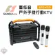 行動卡拉OK 【逐露天下】 山水 SS2-K55 重低音戶外手提行動KTV SANSUI / BSMI:R51434