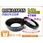 【聯合小熊】ROWA 0.43X 67MM 廣角鏡 鏡頭 具有 MACRO 放大 近拍功能 外口徑82