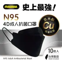 在飛比找松果購物優惠-【Masaka】N95成人4D立體抗菌口罩10枚入盒裝(台灣