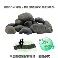在飛比找松果購物優惠-黑卵石 5分 3公斤分裝包 (黑色鵝卵石.健康步道石) (8