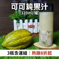 在飛比找台灣好農優惠-(3瓶含運組)【保證責任南投縣可可生產合作社】可可純果汁(3