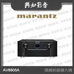 【興如】MARANTZ AV8805A 環繞前級擴大機 13.2聲道