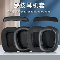 在飛比找樂天市場購物網優惠-Logitech羅技G633耳機套G933耳罩G933S頭戴