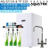 在飛比找蝦皮商城優惠-《沛宸Aquatek》AQ-3212A冷熱標準型櫥下熱飲機+