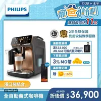 在飛比找momo購物網優惠-【Philips 飛利浦】LatteGo★全自動義式咖啡機(