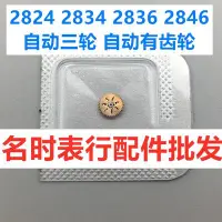 在飛比找Yahoo奇摩拍賣-7-11運費0元優惠優惠-手錶機芯配件 2824 2836 2834 自動三輪 有齒輪