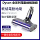 【照明燈/可拆洗】Dyson 吸塵器配件 Dyson戴森地板吸頭 戴森吸塵器配件 V6電動吸頭 Dyson吸頭 軟絨吸頭