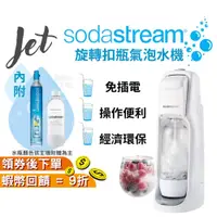 在飛比找蝦皮購物優惠-SodaStream JET 氣泡水機【現貨 免運】氣泡水 