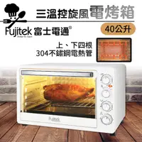 在飛比找PChome24h購物優惠-【Fujitek富士電通】40L三溫控旋風電烤箱 FTO-L