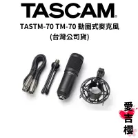 在飛比找蝦皮商城優惠-【TASCAM】TASTM-70 TM-70 動圈式麥克風 