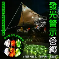 在飛比找蝦皮購物優惠-LED 發光警示營繩【4.16 露營部品】 夜光營繩 露營繩