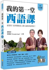 在飛比找博客來優惠-我的第一堂西語課QR Code版(隨書附作者親錄標準西語朗讀