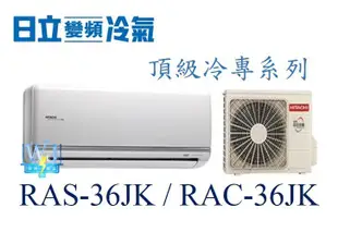 【日立變頻冷氣】RAS-36JK/RAC-36JK 一對一分離式 冷專 頂級系列 另RAS-40JK、RAC-40JK