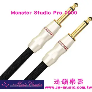 造韻樂器音響-JU-MUSIC-美國頂級Monster Studio Pro 1000 樂器導線 錄音首選