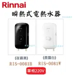 邦立廚具行 自取優惠 RINNAI林內 RIS-0081瞬熱式電熱水器 黑/白 熱水即開即熱 附蓮蓬頭1組 單相220V